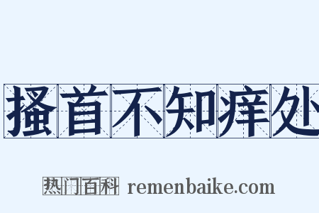 搔首不知痒处是什么意思的图片